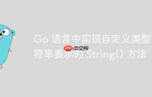 Go 语言中实现自定义类型字符串表示的 String() 方法