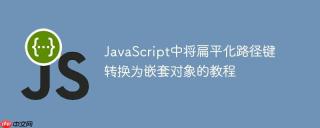 JavaScript中将扁平化路径键转换为嵌套对象的教程