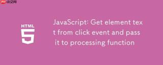 JavaScript：从点击事件中获取元素文本并传递给处理函数