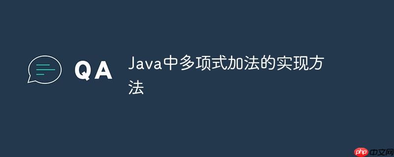 Java中多项式加法的实现方法