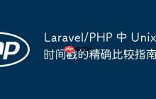 Laravel/PHP 中 Unix 时间戳的精确比较指南