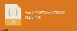 Vue 3 中动态数据模态框的即时显示策略