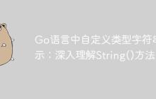 Go语言中自定义类型字符串表示：深入理解String()方法