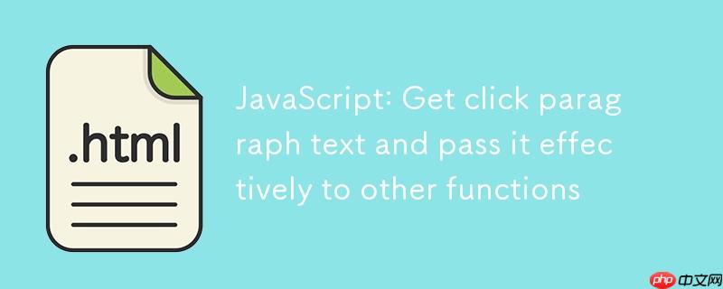 JavaScript:获取点击段落文本并有效传递给其他函数