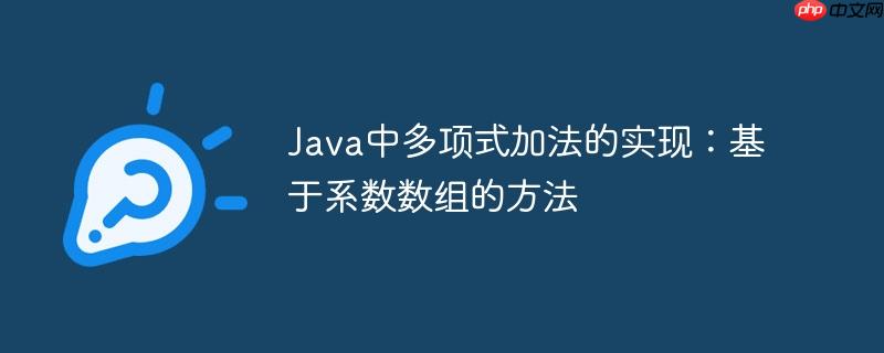 Java中多项式加法的实现：基于系数数组的方法