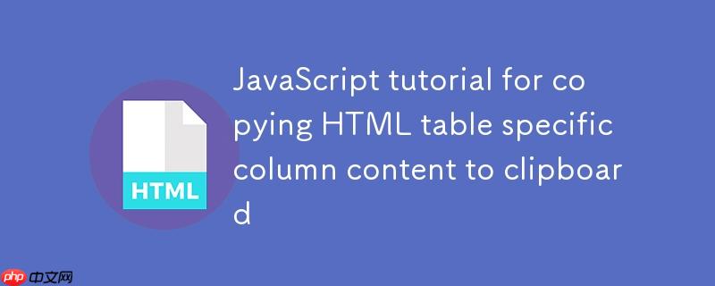 HTML表格特定列内容复制到剪贴板的JavaScript教程