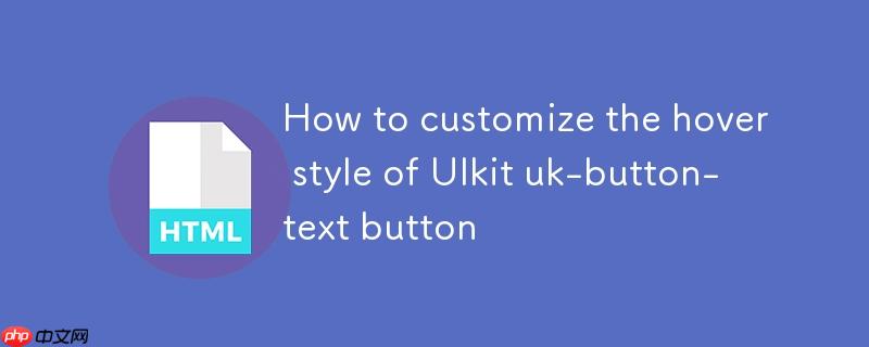 如何自定义 UIkit uk-button-text 按钮的悬停样式