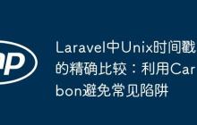 Laravel中Unix时间戳的精确比较：利用Carbon避免常见陷阱