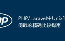 PHP/Laravel中Unix时间戳的精确比较指南