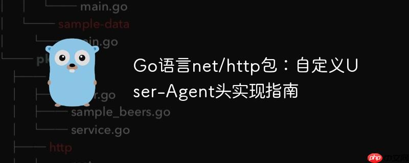 Go语言net/http包：自定义User-Agent头实现指南
