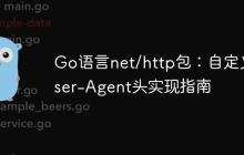 Go语言net/http包：自定义User-Agent头实现指南