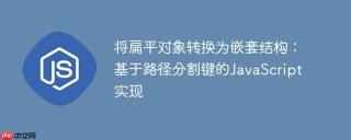 将扁平对象转换为嵌套结构：基于路径分割键的JavaScript实现