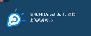 使用JNI Direct Buffer直接上传数据到S3