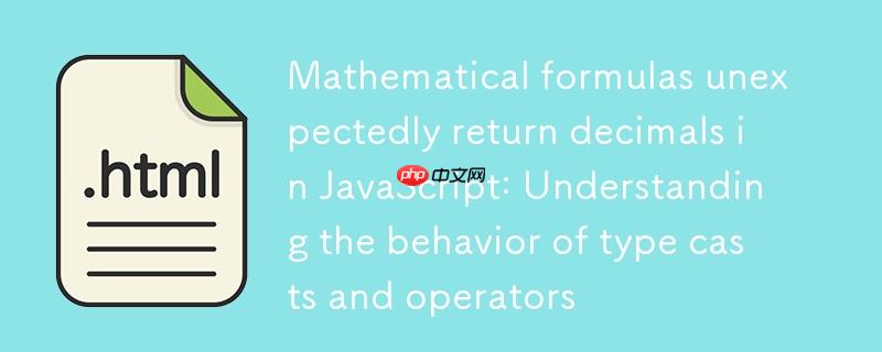 JavaScript中数学公式意外返回小数：理解类型强制转换与+运算符的行为