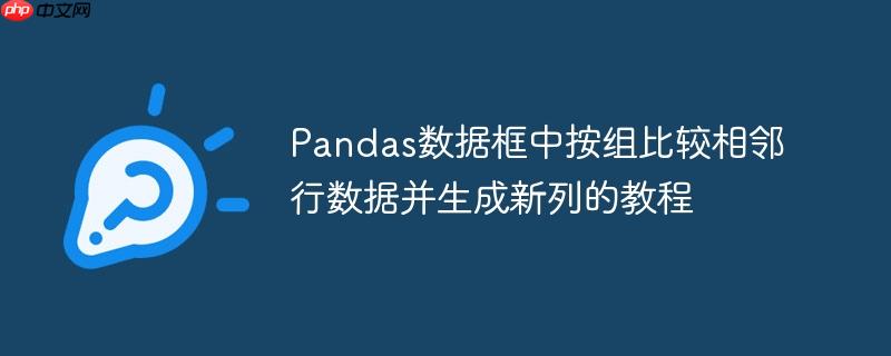 Pandas数据框中按组比较相邻行数据并生成新列的教程