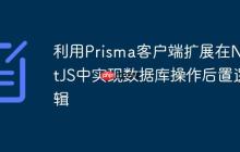 利用Prisma客户端扩展在NestJS中实现数据库操作后置逻辑