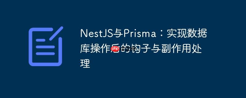 NestJS与Prisma：实现数据库操作后的钩子与副作用处理