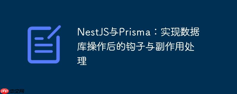 nestjs与prisma：实现数据库操作后的钩子与副作用处理