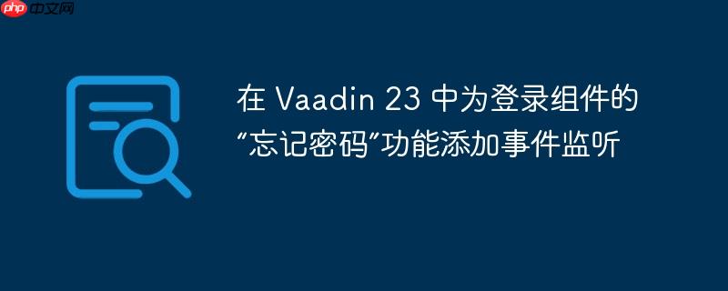 在 Vaadin 23 中为登录组件的“忘记密码”功能添加事件监听