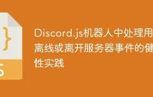 Discord.js机器人中处理用户离线或离开服务器事件的健壮性实践