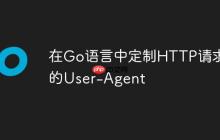 在Go语言中定制HTTP请求的User-Agent