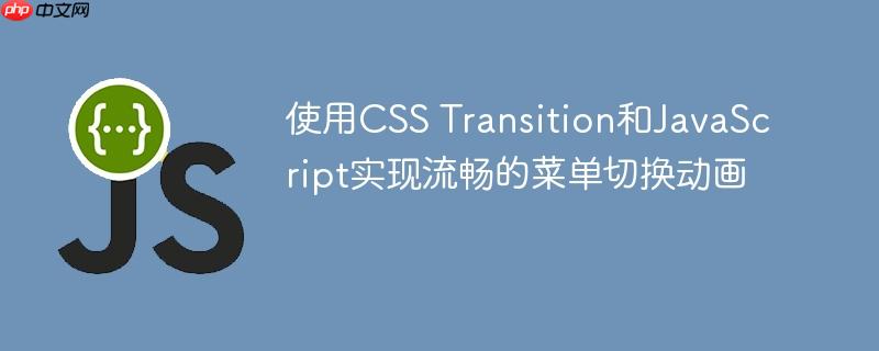 使用CSS Transition和JavaScript实现流畅的菜单切换动画