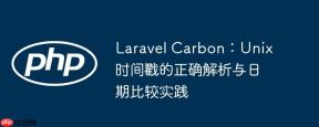 Laravel Carbon：Unix时间戳的正确解析与日期比较实践