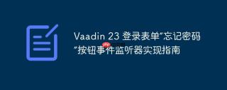 Vaadin 23 登录表单“忘记密码”按钮事件监听器实现指南