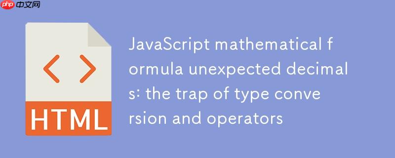 JavaScript数学公式意外小数：类型转换与+运算符的陷阱
