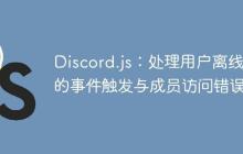 Discord.js：处理用户离线时的事件触发与成员访问错误