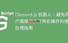 Discord.js 机器人：避免用户离服后执行角色操作的错误处理指南