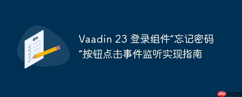Vaadin 23 登录组件“忘记密码”按钮点击事件监听实现指南