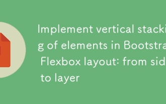 Implementieren Sie die vertikale Stapelung von Elementen im Bootstrap Flexbox -Layout: Von Seite zu Ebene