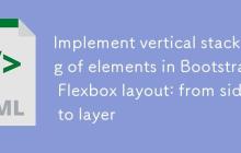 Bootstrap Flexbox布局中实现元素垂直堆叠:从并排到分层