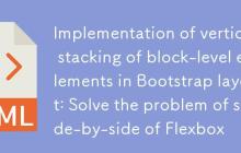 Bootstrap布局中块级元素垂直堆叠的实现:解决Flexbox并排问题