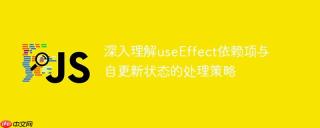 深入理解useEffect依赖项与自更新状态的处理策略
