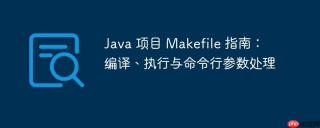 Java 项目 Makefile 指南：编译、执行与命令行参数处理