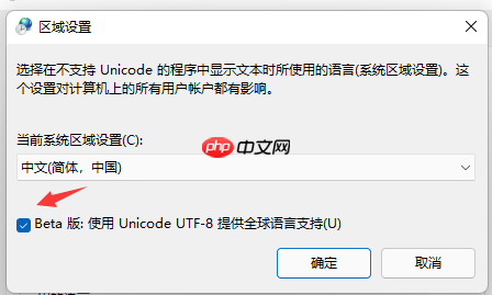 Win11个别软件乱码怎么解决？Win11个别软件乱码解决方法分享