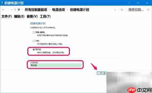 Win10高级电源计划设置