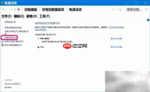 Win10高级电源计划设置