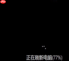 Win7电脑启动后黑屏怎么办?