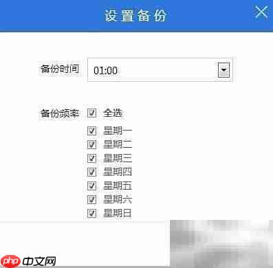 自动备份系统,安全无忧