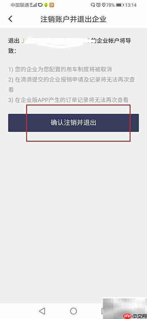 滴滴企业版退出方法