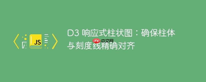 D3 响应式柱状图：确保柱体与刻度线精确对齐