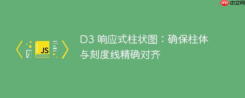 D3 响应式柱状图：确保柱体与刻度线精确对齐

