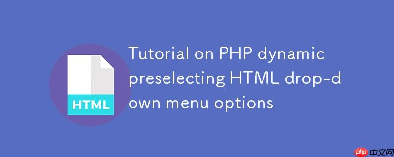 PHP动态预选HTML下拉菜单选项的教程