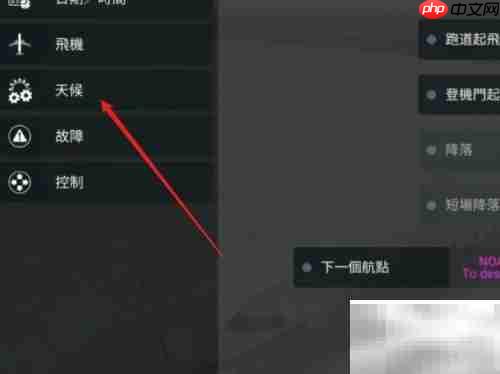 Real Flight Simulator风速设置方法