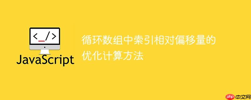 循环数组中索引相对偏移量的优化计算方法