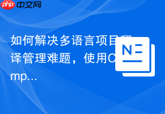 如何解决多语言项目翻译管理难题,使用Composer配合mautic/transifex轻松搞定