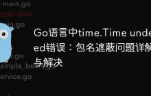 Go语言中time.Time undefined错误：包名遮蔽问题详解与解决